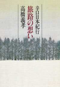 旅路の想い - 辛口日本紀行