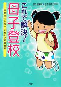 これで解決！ 母子登校 - 不登校にしない、させない家庭教育