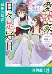 愛読家、日々是好日～慎ましく、天衣無縫に後宮を駆け抜けます～【分冊版】 (ラワーレコミックス) 8 ラワーレコミックス