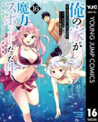 俺の家が魔力スポットだった件 ～住んでいるだけで世界最強～ 16 ヤングジャンプコミックスDIGITAL