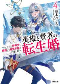 HJ文庫<br> 【電子版限定特典付き】英雄と賢者の転生婚 4～かつての好敵手と婚約して最強夫婦になりました～