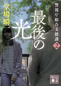 最後の光　警視庁総合支援課２