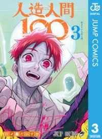 人造人間100 3 ジャンプコミックスDIGITAL