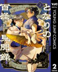 となりの百怪見聞録 2 ヤングジャンプコミックスDIGITAL