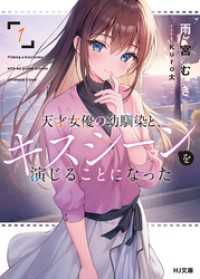 【電子版限定特典付き】天才女優の幼馴染と、キスシーンを演じることになった1 HJ文庫
