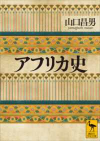 アフリカ史 講談社学術文庫