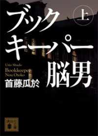 ブックキーパー　脳男（上） 講談社文庫