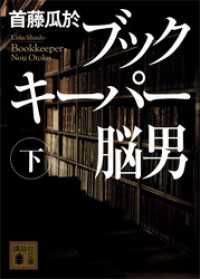 ブックキーパー　脳男（下） 講談社文庫