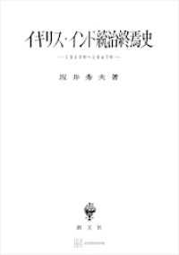 イギリス・インド統治終焉史　一九一〇年―一九四七年 創文社オンデマンド叢書