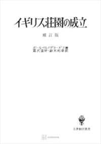 イギリス荘園の成立（補訂版）（名著翻訳叢書） 創文社オンデマンド叢書