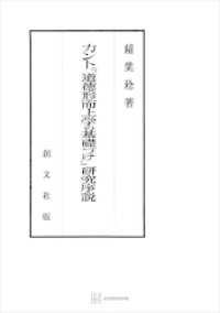 カント『道徳形而上学の基礎づけ』研究序説 創文社オンデマンド叢書