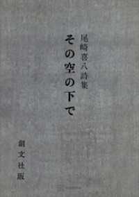 創文社オンデマンド叢書<br> その空の下で　尾崎喜八詩集