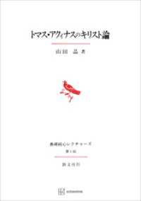 トマス・アクィナスのキリスト論（長崎純心レクチャーズ） 創文社オンデマンド叢書