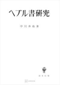 ヘブル書研究 創文社オンデマンド叢書