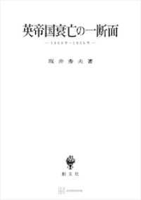 英帝国衰亡の一断面　１８６９年―１９５６年 創文社オンデマンド叢書