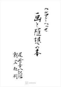 画と随想の本 創文社オンデマンド叢書