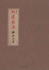 机邊散語　随筆集