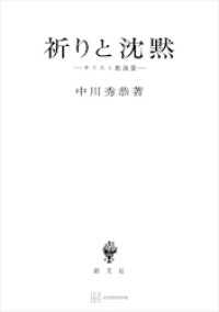 創文社オンデマンド叢書<br> 祈りと沈黙　キリスト教論集