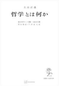 共同討議　哲学とは何か 創文社オンデマンド叢書