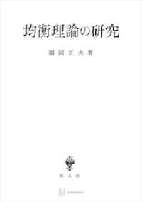 創文社オンデマンド叢書<br> 均衡理論の研究