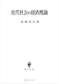 近代社会の経済理論 創文社オンデマンド叢書