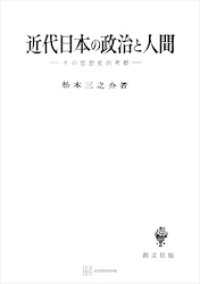 近代日本の政治と人間 創文社オンデマンド叢書