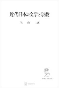 近代日本の文学と宗教 創文社オンデマンド叢書
