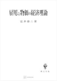 創文社オンデマンド叢書<br> 雇用と物価の経済理論