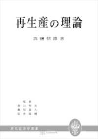 再生産の理論（現代経済学叢書） 創文社オンデマンド叢書