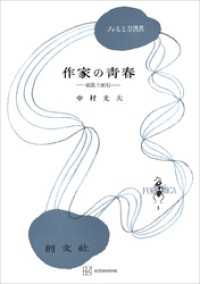 作家の青春（フォルミカ選書） 創文社オンデマンド叢書