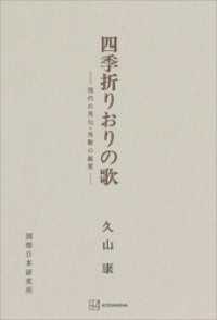 四季折りおりの歌 創文社オンデマンド叢書