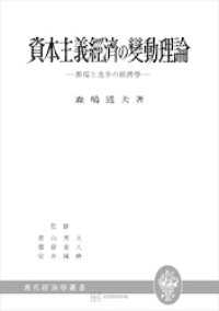 資本主義経済の変動理論（現代経済学叢書） 創文社オンデマンド叢書