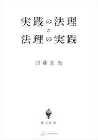 実践の法理と法理の実践 創文社オンデマンド叢書