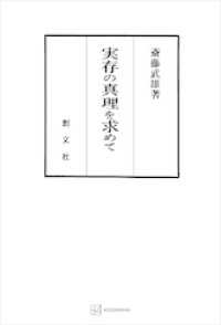 創文社オンデマンド叢書<br> 実存の真理を求めて