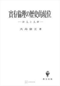 創文社オンデマンド叢書<br> 実存倫理の歴史的境位　神人と人神