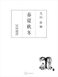 春夏秋冬（兄弟選書） 創文社オンデマンド叢書