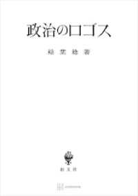 政治のロゴス 創文社オンデマンド叢書