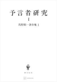 創文社オンデマンド叢書<br> 浅野順一著作集１：予言者研究Ｉ