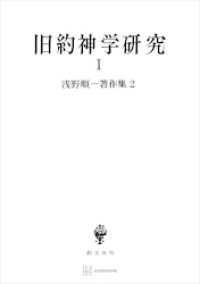 創文社オンデマンド叢書<br> 浅野順一著作集２：旧約神学研究Ｉ