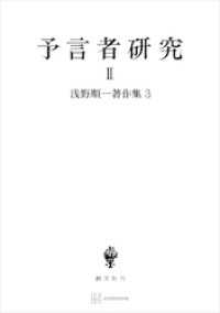 浅野順一著作集３：予言者研究ＩＩ