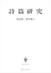 浅野順一著作集４：詩篇研究