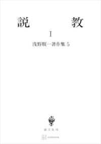 浅野順一著作集５：説教Ｉ