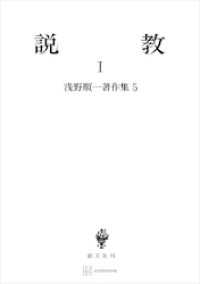 浅野順一著作集５：説教Ｉ 創文社オンデマンド叢書