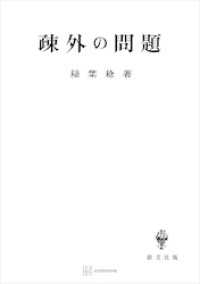 創文社オンデマンド叢書<br> 疎外の問題