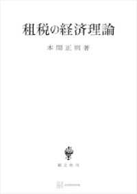 創文社オンデマンド叢書<br> 租税の経済理論