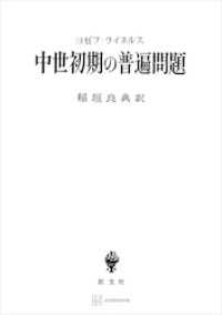 中世初期の普遍問題 創文社オンデマンド叢書