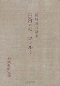 田舎のモーツァルト　詩集