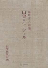 創文社オンデマンド叢書<br> 田舎のモーツァルト　詩集