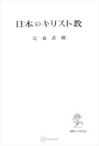 創文社オンデマンド叢書<br> 日本のキリスト教