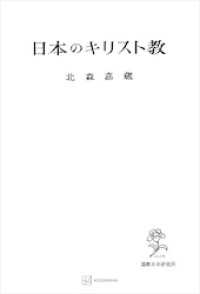 日本のキリスト教 創文社オンデマンド叢書